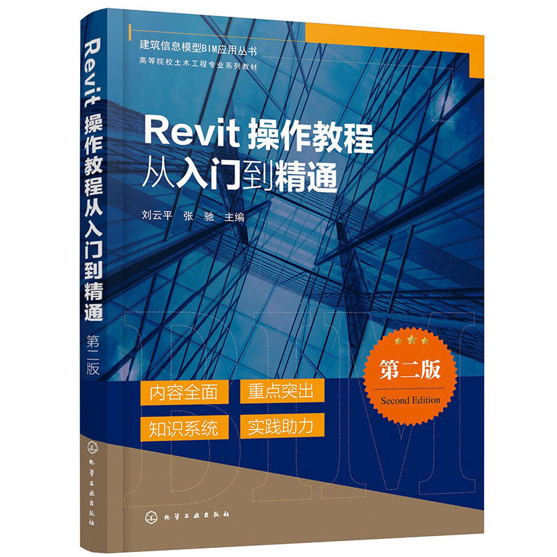 建筑信息模型BIM应用丛书 Revit操作教程从入门到精通 第二版 Revit的基础功能及实际应用 各大中院校建筑设计专业基础课程教材