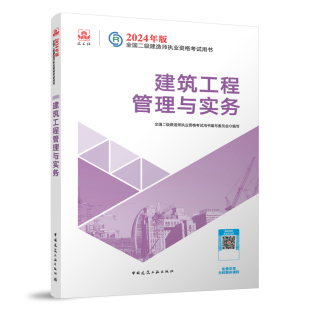 建筑工程管理与实务官方教材 当当网 2024全国二级建造师考试用书