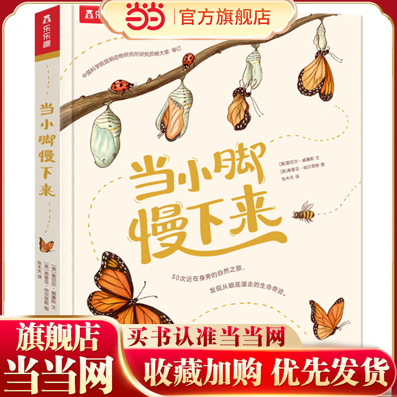 【当当网官方正版】乐乐趣童书：当小脚慢下来 3-6岁儿童读物自然科普绘本 发现大自然语文写作素材小学生课外阅读书儿童科普百科