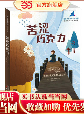 当当网正版童书 小说·成长版——苦涩巧克力