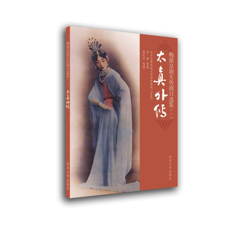 梅派京剧失传剧目选集(一):太真外传