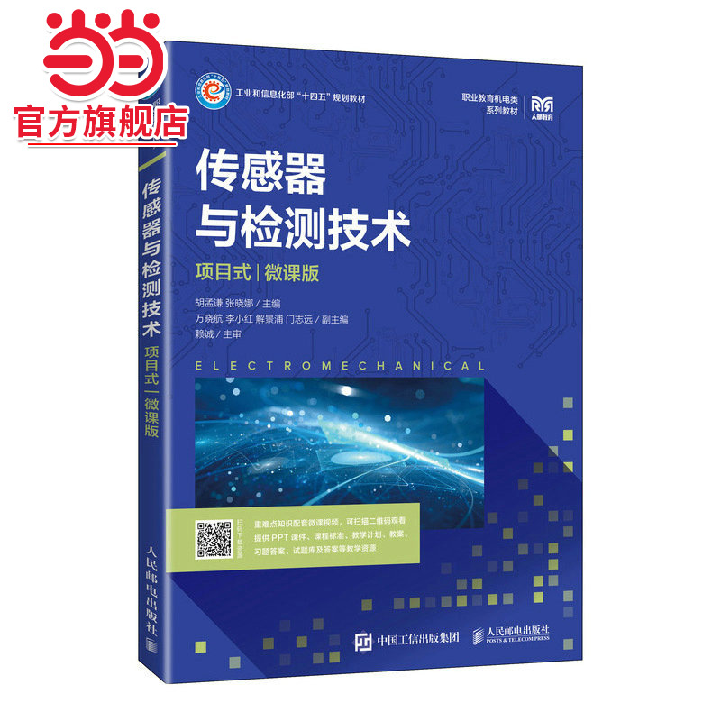 传感器与检测技术（项目式）（微课版）