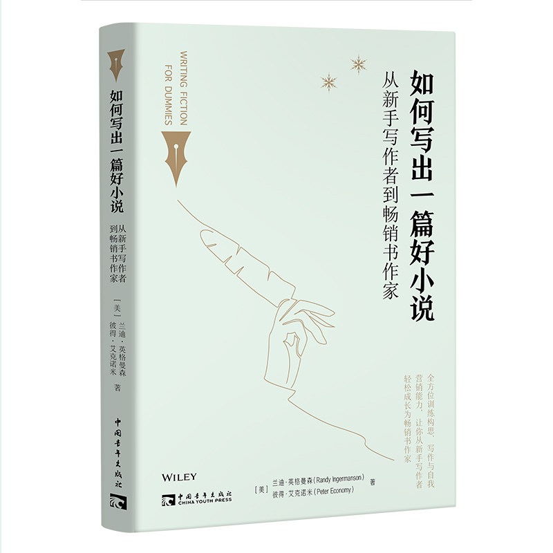 当当网 如何写出一篇好小说：从新手写作者到畅 兰迪·英格曼森 彼得·艾克诺米； 中青文 出品 中国青年出版社 正版书籍图片