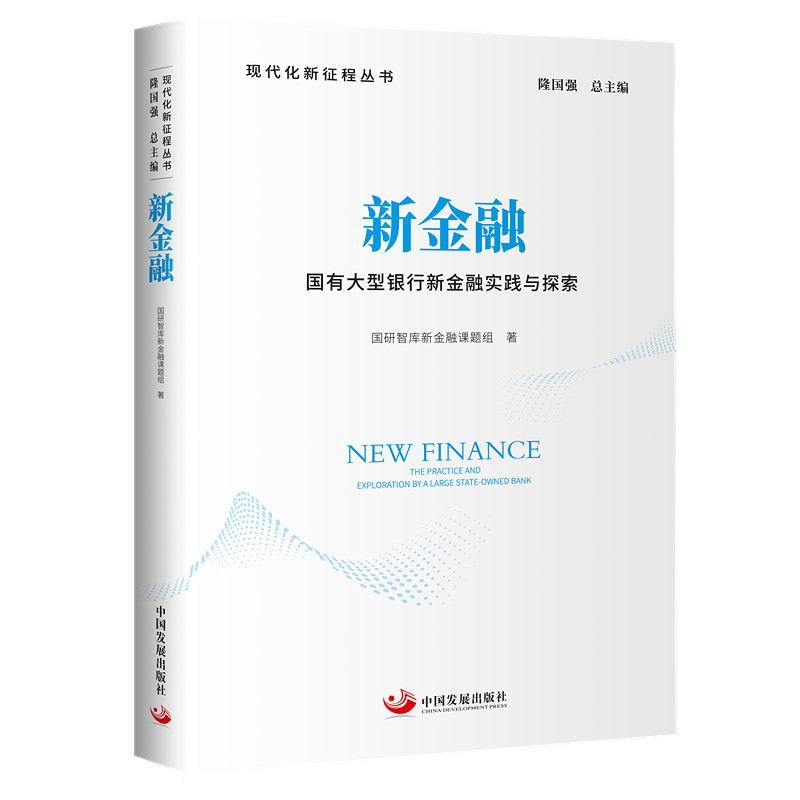 新金融：国有大型银行新金融实践与探索（现代化新征程丛书）高性价比高么？