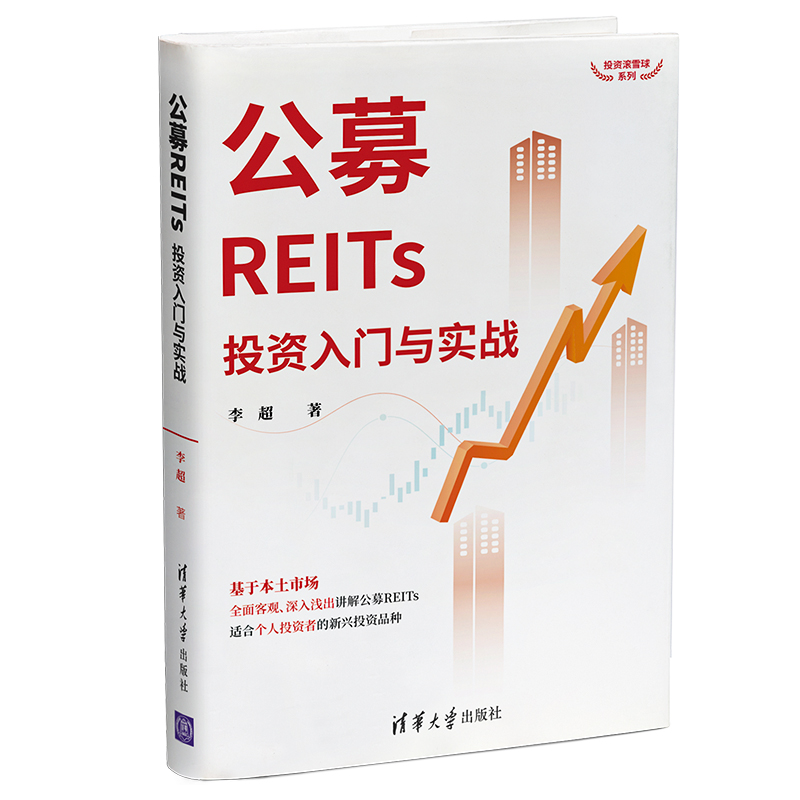 当当网 公募REITs投资入门与实战 投资指南 清华大学出版社 正版书籍