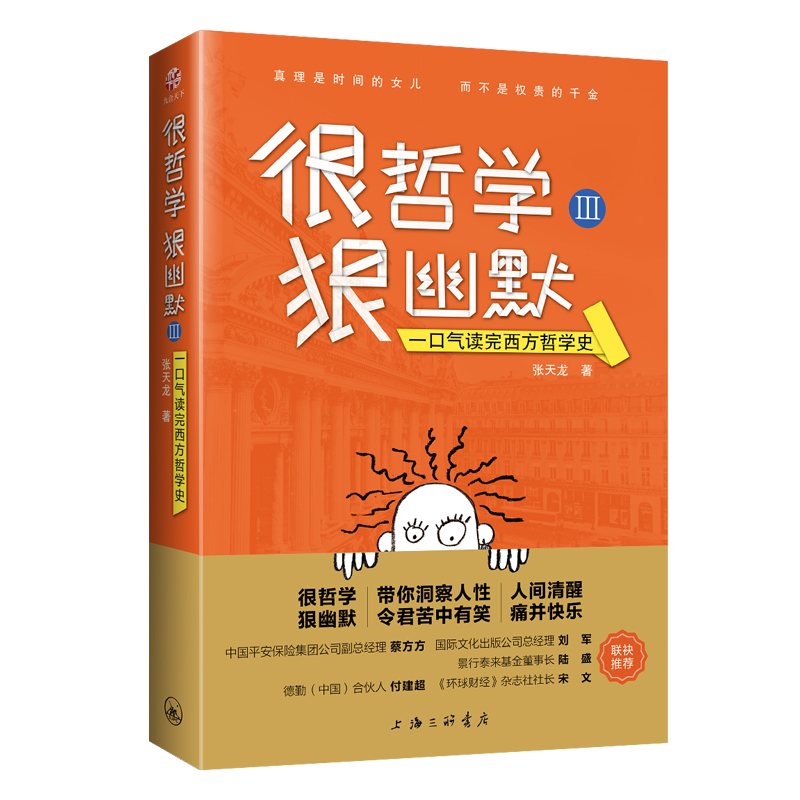 很哲学，狠幽默Ⅲ：一口气读完西方哲学史
