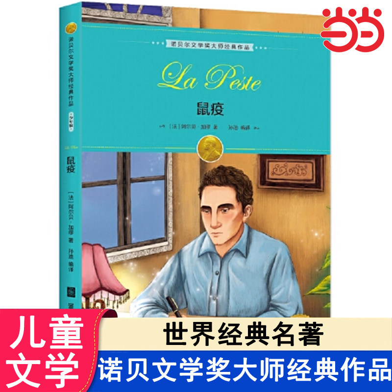 当当网正版 鼠疫 诺贝尔文学奖大师经典作品课外书籍4-6年级读三年级读物四五六年级儿童文学9-12岁15岁图书无障碍阅读,书籍/杂志/报纸,儿童文学,淘宝优惠券,粉丝福利购,淘宝优惠卷