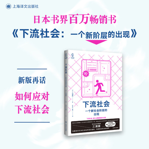 【当当网正版书籍】下流社会 译文视野 一个新社会阶层的出现 三浦展 