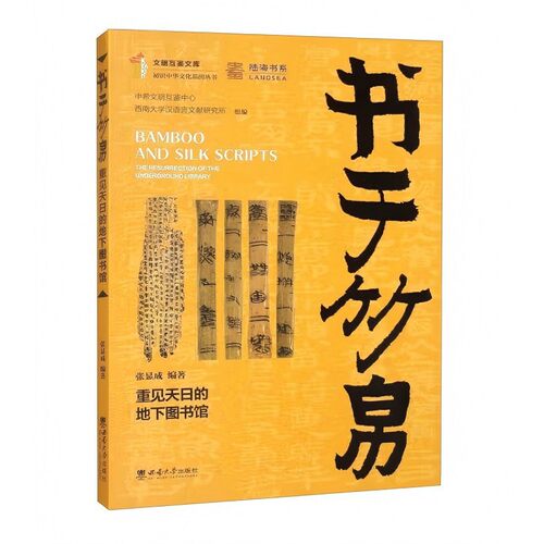 书于竹帛：重见天日的地下图书馆