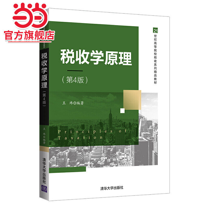 税收学原理（第4版）图片
