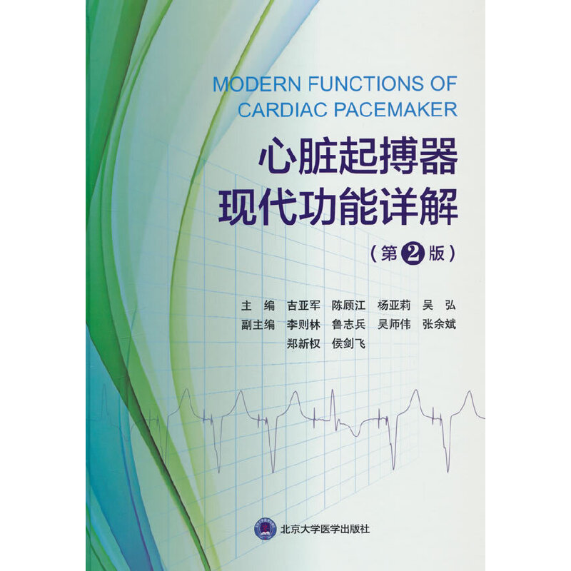 心脏起搏器现代功能详解（第2版）