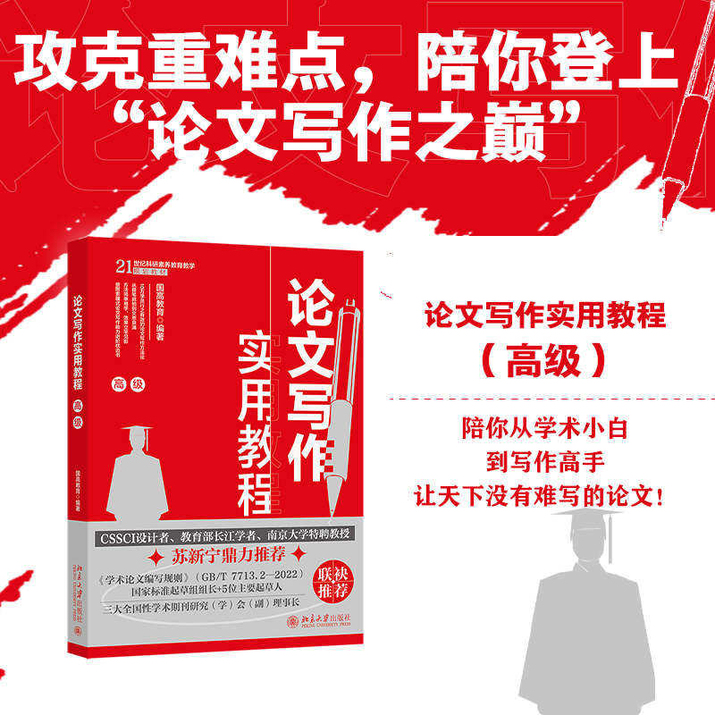 【当当网】论文写作实用教程(高级) CSSCI设计者长江学者南京大学教授苏新宁鼎力推荐 构建论文写作逻辑 北京大学出版社 正版书籍