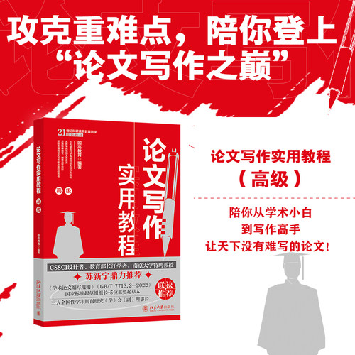 【当当网】论文写作实用教程(高级) CSSCI设计者长江学者南京大学教授苏新宁鼎力推荐 构建论文写作逻辑 北京大学出版社 正版书籍