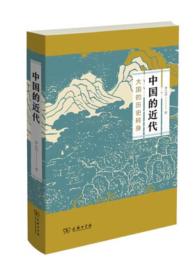 当当网 中国的近代：大国的历史转身 罗志田 商务印书馆 正版书籍