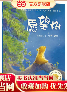 愿望树(聪明豆绘本系列2)