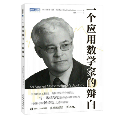 当当网 一个应用数学家的辩白 [美]劳埃德·尼克·特雷费森（Lloyd Nick Trefet 人民邮电出版社 正版书籍