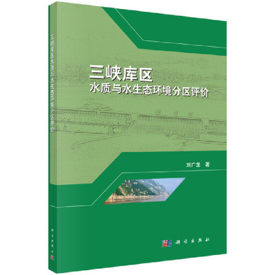 【当当网 正版书籍】三峡库区水质与水生态环境分区评价 科学出版社