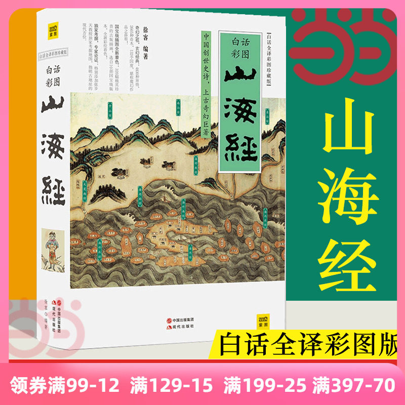 当当网 山海经 白话全译彩图版珍藏版徐客编著全集全解彩插画中国古典神话上古文明书籍小学生青少年版成人书籍彩绘儿童 正版书籍高性价比高么？