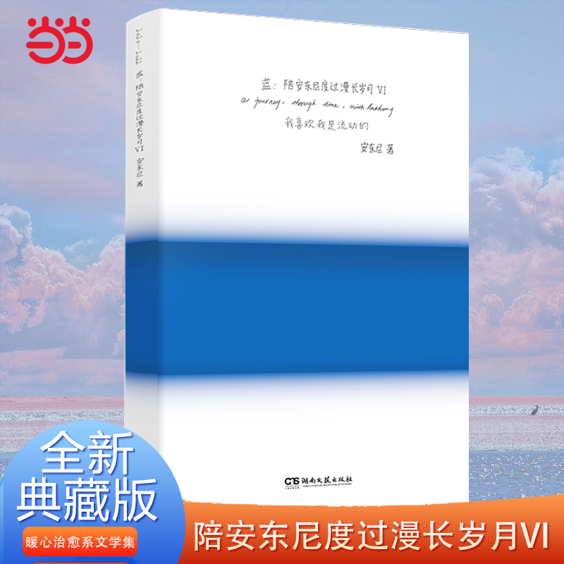 当当网 蓝：陪安东尼度过漫长岁月VI全新典藏版 陪安东尼度过漫长岁月青春暖心治愈系文学小说排行榜红橙黄彩虹书系畅销书籍排行榜