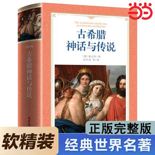 原著完整版 坦塔罗斯家族 无删减小学生四年级课外阅读书籍必读 俄底修斯 埃涅阿斯等外国英雄 特洛亚 古希腊神话与传说施瓦布正版