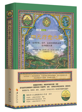 当当网 四元疗愈之路（运用营养、治疗、运动和冥想的法则迈向健康之路）正版书籍