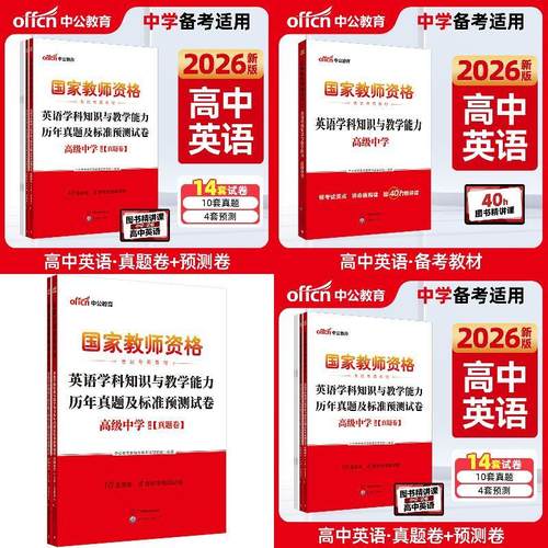 中公2026国家教师资格考试高中英语教材真题 英语学科知识与教学能力+