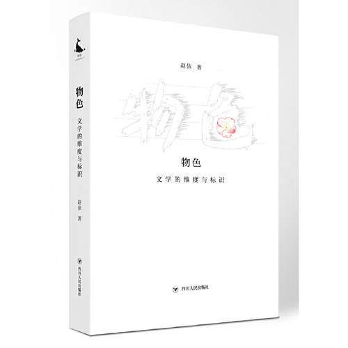 当当网 物色 文学的维度与标识（李敬泽、刘大先、谢有顺推荐。是青年评论家赵依的一本评论 赵依 四川人民出版社 正版书籍