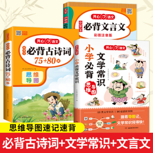 小学生必背古诗词75 80首 3册 当当网 小学中国古代现代文学常识古诗词文言文完全解 套装 2025新版 文言文 文学常识
