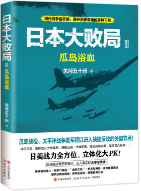 当当网 日本大败局3：瓜岛浴血 关河五十州 现代出版社 正版书籍