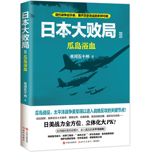 当当网 日本大败局3：瓜岛浴血 关河五十州 现代出版社 正版书籍