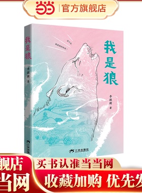当当网正版童书  我是狼 重返狼群作者李微漪作品 一匹狼的成长故事 中小学寒暑假必读