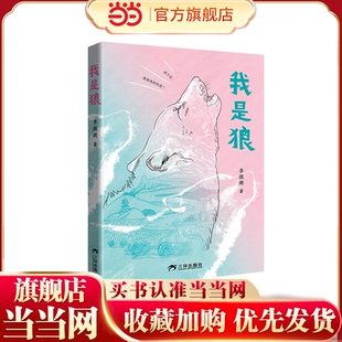 当当网正版童书  我是狼 重返狼群作者李微漪作品 一匹狼的成长故事 中小学寒暑假必读