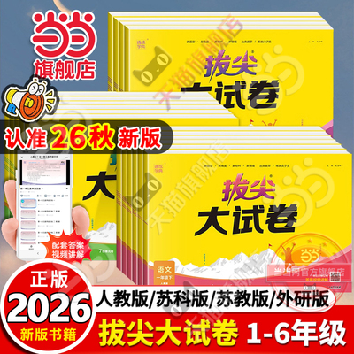 当当网正版2026秋新版26春通成学典拔尖大试卷语文上册下苏教江苏人教版译林版北师小学英语三四五六年级同步测试卷全套一二年级