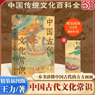 当当网【赠书签】中国古代文化常识 精装插图纪念版 王力/著 语言学大师王力写给大家的中国传统文化百科全书  岳麓书社正版书籍