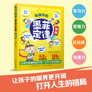 给孩子 让孩子眼界更开阔打开人生格局突破惯性思维 墨菲定律漫画