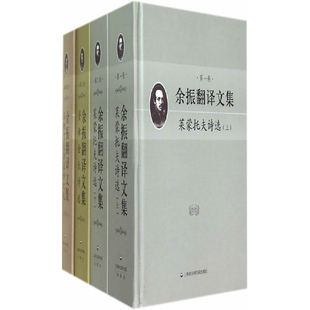 全四卷 余振翻译文集 马雅可夫斯基诗选 普希金诗选 莱蒙托夫诗选