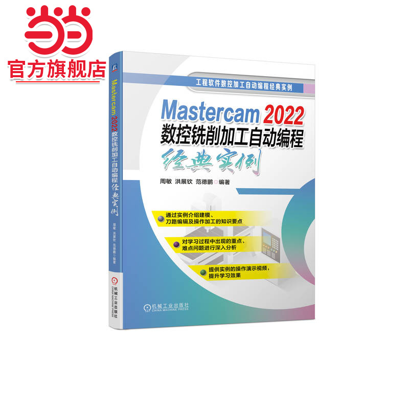 Mastercam 2022数控铣削加工自动编程经典实例   周敏 洪展钦 范德鹏