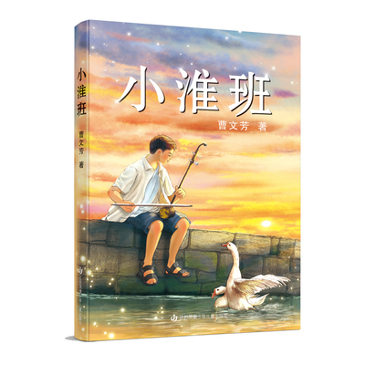 小淮班：曹文芳2025年全新原创长篇儿童小说/描摹国家非遗艺术淮剧的百年发展，聆听鲁艺精神在当下儿童心中的共鸣与回响！