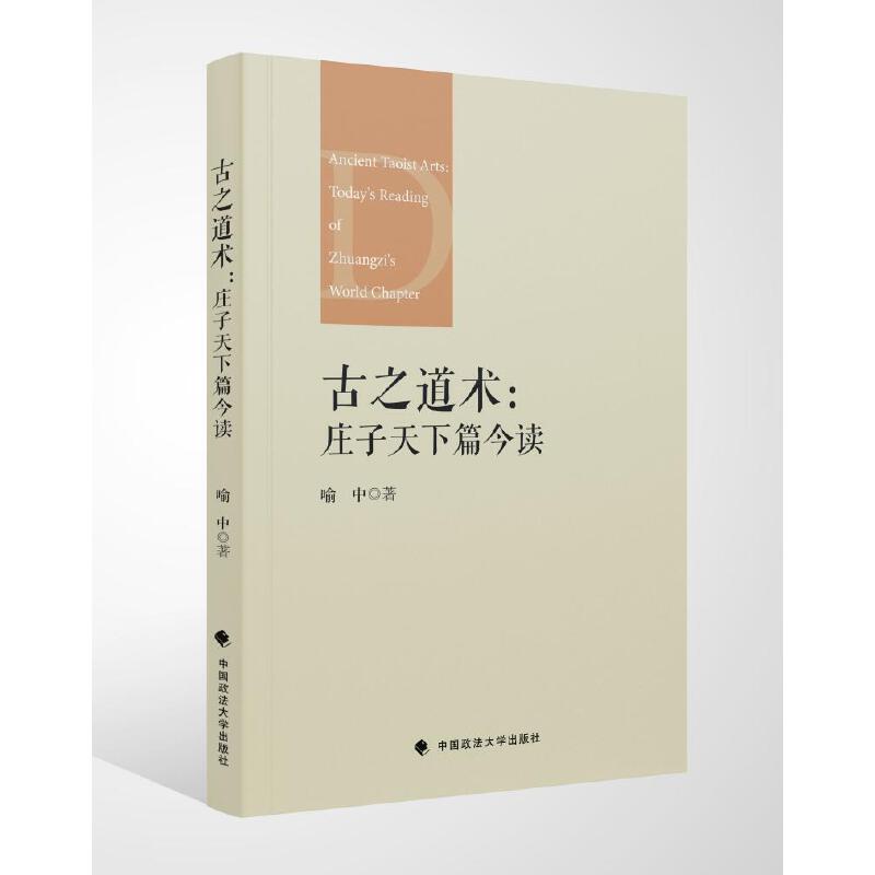当当网 古之道术：庄子天下篇今读 喻中 中国政法大学出版社 正版书籍