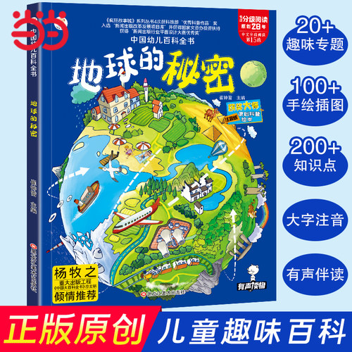 当当网 儿童科普百科绘本 地球的秘密我们的身体中国彩图注音中国幼儿百科全书原创科普地理绘本小学生一二三年级课外阅读趣味百科
