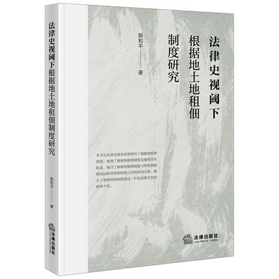 法律史视阈下根据地土地租佃制度研究