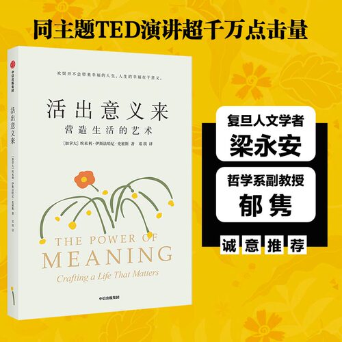 当当网 活出意义来（同主题TED演讲超千万点击量；复旦人文学者梁永安 埃米利·伊斯法哈尼·史密斯 中信出版社 正版书籍