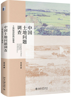 当当网中国土地问题调查