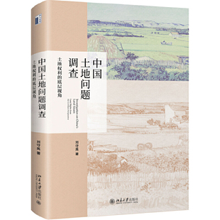 北京大学出版 书籍 社 中国土地问题调查：土地权利 底层视角 当当网直营 正版