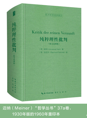 【官方正版】纯粹理性批判（德文迈纳版，Kritik der reinen Vernunft）-西方哲学经典书籍
