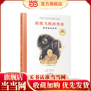 共和国脊梁科学家绘本--折纸飞机的男孩--钱学森的故事