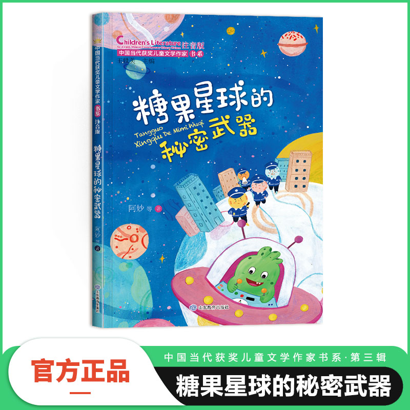 糖果星球的秘密武器（中国当代获奖儿童文学作家书系·第三辑）