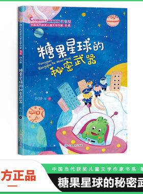 当当网 糖果星球的秘密武器 中国当代获奖儿童文学作家书系一年级阅读课外书必读适合二三年级小学生带拼音经典书目读物注音正版书