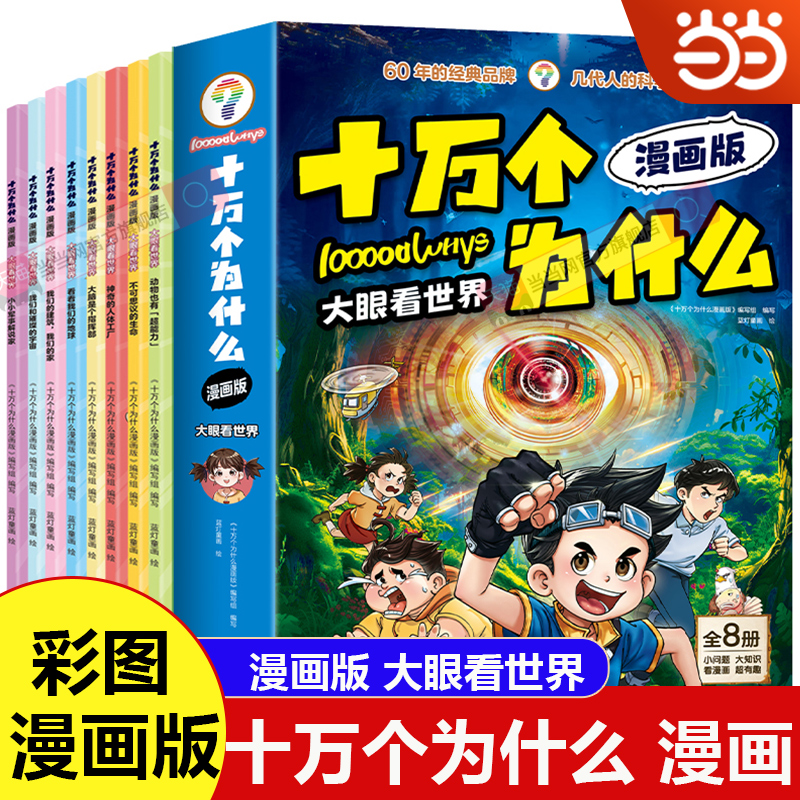 当当【全套8册】漫画十万个你问我答彩图注音版中国儿童百科全书一二三年级必读课外书青少年儿童趣味百科科普书十万个为什么阅读