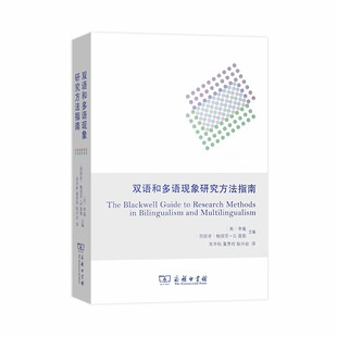 当当网 双语和多语现象研究方法指南 [英]李嵬 [西班牙]梅丽莎·G.莫耶 主编 商务印书馆 正版书籍